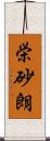 栄砂朗 Scroll