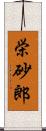 栄砂郎 Scroll