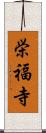 栄福寺 Scroll