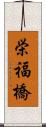 栄福橋 Scroll