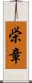 栄章 Scroll