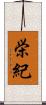 栄紀 Scroll