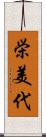栄美代 Scroll