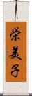 栄美子 Scroll