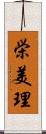 栄美理 Scroll