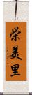 栄美里 Scroll