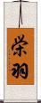 栄羽 Scroll