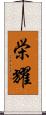 栄耀 Scroll