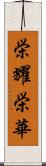 栄耀栄華 Scroll