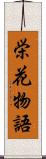 栄花物語 Scroll