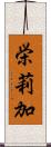 栄莉加 Scroll