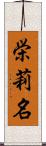 栄莉名 Scroll