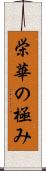 栄華の極み Scroll