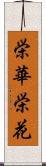 栄華;栄花 Scroll