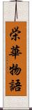 栄華物語 Scroll