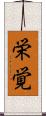 栄覚 Scroll