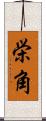 栄角 Scroll