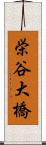 栄谷大橋 Scroll