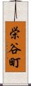 栄谷町 Scroll