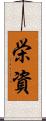 栄資 Scroll