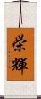 栄輝 Scroll