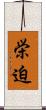 栄迫 Scroll