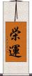 栄運 Scroll