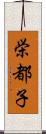 栄都子 Scroll