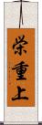 栄重上 Scroll