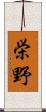 栄野 Scroll