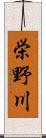 栄野川 Scroll
