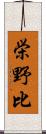 栄野比 Scroll
