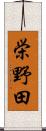 栄野田 Scroll