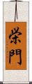 栄門 Scroll