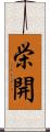 栄開 Scroll