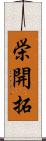 栄開拓 Scroll