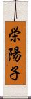 栄陽子 Scroll