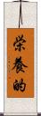 栄養的 Scroll