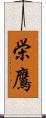栄鷹 Scroll