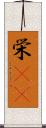栄(rK) Scroll