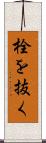 栓を抜く Scroll