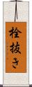 栓抜き Scroll