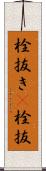 栓抜き(P) Scroll