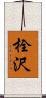 栓沢 Scroll