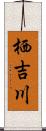 栖吉川 Scroll