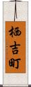 栖吉町 Scroll