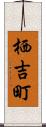 栖吉町 Scroll