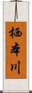 栖本川 Scroll