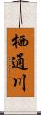 栖通川 Scroll