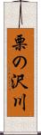 栗の沢川 Scroll